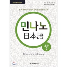 민나노 일본어 초급 2, 시사일본어사