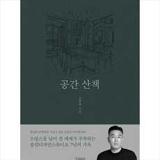 공간 산책 + 미니수첩 증정, 김영사