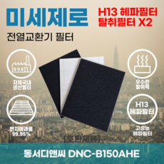 동서디앤씨 DNC-B150AHE 전열교환기필터 아파트환기장치필터 헤파필터 H13등급 미세제로, 미세제로H13헤파필터+탈취카본필터2장(세트)+8000원