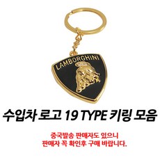 아트스포츠몰 수입차로고 키링 19TYPE 모음 25TYPE 벤츠 아우디 폭스바겐 포르쉐 인피니티 푸조 포드 링컨 볼보 쉐보레 캐딜락 렉서스 재규어 랜드로버 마세라티 페라리 람보르기니 메탈키링 키홀더, 24.람보르기니(골드)