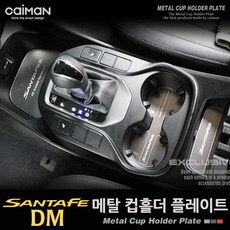 카이만 메탈 싼타페DM 컵홀더, 별도의옵션이없습니다