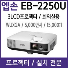 엡손 e EB-2250U 빔프로젝터, 앱손 EB-2250U 빔프로젝터