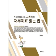 사례로 알아보는 고동호의 재무제표 읽는 법, 유비온, 고동호(저),유비온,(역)유비온,(그림)유비온