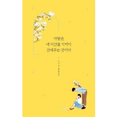 사랑은내시간을기꺼이건네주는것이다