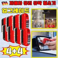 [업그레이드] 독일 2+2/3+3 차량용 유막 청소기 강력한 자동차 유리 유막 청소기 유리막 코팅제 차량용 발수 코팅제 유막 제거제 안심배송 증정, 8개