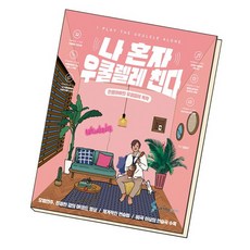 나혼자우쿨렐레친다
