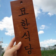 도마네 나무문패 도어사인, 브라운