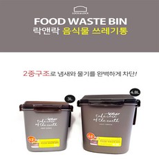 락앤락 국산 음식물 쓰레기통 2중구조 냄새와물기 차단 3L 4.8L