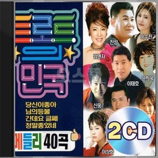 트로트의 민국 40곡 진성 신웅 정의송 김연자 이태호 문희옥 메들리 2CD 정품 패키지 앨범 음반