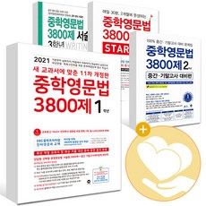 중학영문법3800제3학년