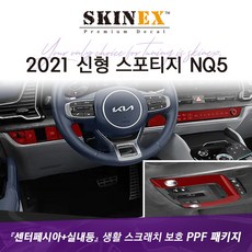 스포티지nq5실내ppf