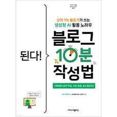 된다! 블로그 10분 작성법 상위 1% 블로거가 쓰는 생성형 AI 활용 노하우