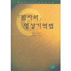 침자리 영상기억법, 의성당