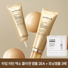 알파비 타임-리턴엑소콜라겐앰플 40mlx2개+(증정)글루타치온 토닝앰플 1ml 3매, FREE