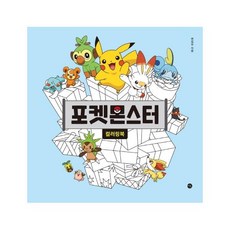 포켓몬스터컬러링북