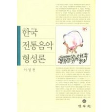 한국전통음악 형성론, 민속원, 이성천 저