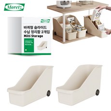모레츠 바퀴형 슬라이딩 주방 수납 정리함 2P, 1세트, 크림