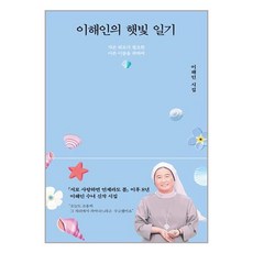 이해인의 햇빛 일기 (양장), 열림원