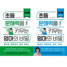 초등 문해력을 키우는 엄마의 비밀 1 2 (전2권세트)