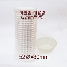 식품지 머핀컵 대용량 52mm 백색 수량 600개