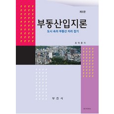 부동산입지론:도시 속의 부동산 자리 잡기, 조덕훈 저, 부연사