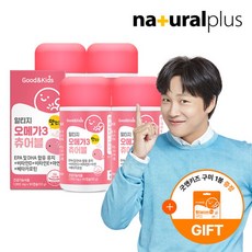 [굿앤키즈] 어린이 알티지 오메가3 츄어블 오렌지맛 4통(120일분) + 구미 1봉 증정, 상세 설명 참조, 4개