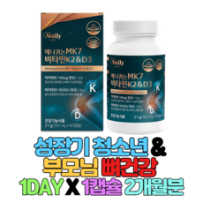뉴일리 메나퀴논 MK7 비타민k2 & 비타민 D3 60캡슐, 1개, 60정