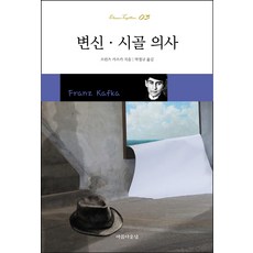 변신시골의사비평