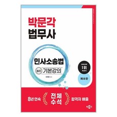 2024 박문각 법무사 민사소송법 정리 기본강의 / 박문각책 서적 도서 | SPEED배송 | 안전포장 | 사은품 | (전1권)