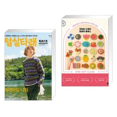 털실타래 Vol.1 : 2022년 가을호 + 코바늘 수세미 원데이 클래스 (전2권)