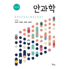 안과학, 곽상인,김영훈,김찬윤,송종석 공저, 일조각