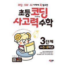 코딩 · SW · AI 이해에 꼭 필요한 초등 코딩 사고력 수학 3단계(초등 5~6학년):영재교육 전문가에게 쉽고 재미있게 코딩 원리 배우기