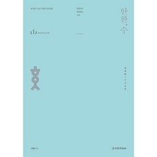 한완수 : 한권으로 완성하는 수학 미적분(상) 교과개념 (2022년), 시대인재북스, 수학영역