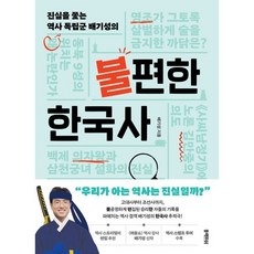 불편한 한국사, 블랙피쉬, 배기성 저