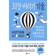 희망 버리기 기술:엉망진창인 세상에서 흔들리지 않고 나아가는 힘, 갤리온, 마크 맨슨