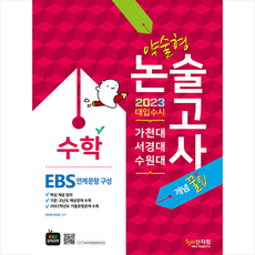 2023가천대ㆍ서경대ㆍ수원대약술형논술수학_ebs연계문항구성