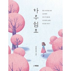 하루쉼표:힘든 하루를 보낸 당신에게 위로가 필요한 당신에게 보내는 따뜻한이야기, 예가