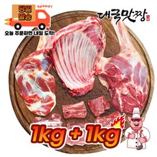 [대국맛짱] 청정지역 보신용 흑염소 모듬지육( 뼈있고 껍데기없음), 1개, 2kg