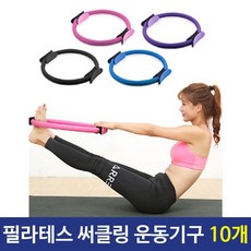 필라테스 써클링 운동기구 10개, 블루
