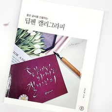 좋은글씨를 선물하는 딥펜 캘리그라피 캘리워크북 독학연습책 - 캘리그라피도안