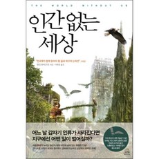 인간 없는 세상, 앨런 와이즈먼 저/이한중 역, 랜덤하우스코리아