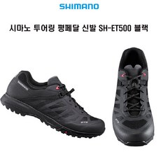 시마노 투어링 평페달 신발 SH-ET500 블랙, 블랙39, 평페달신발