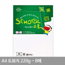 A4 도화지 A06 평량220g 8매 마분지 마닐라지 두꺼운도화지 도화지 A4종이, 상세페이지 참조, 상세페이지 참조