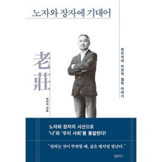 노자와 장자에 기대어 : 최진석의 자전적 철학 이야기, 도서