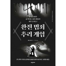 완전범죄추리게임