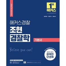 2024 해커스경찰 조현 경찰학 기본서 : 경찰공무원