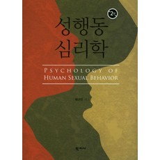 성행동 심리학, 학지사, 채규만 저