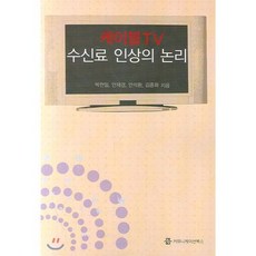 케이블TV 수신료 인상의 논리, 커뮤니케이션북스, 박천일,안재경,안석환,김종화 공저