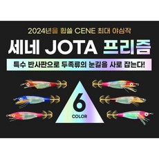 [낚시장터] 세네 조타 프리즘 JOTA 특수반사판 고급 금바늘 검증된 핵심컬러, 퍼플 CE-094, 1개