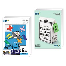 ebs중학신입생예비과정수학